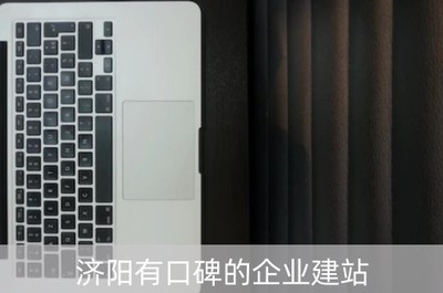 濟(jì)陽有口碑的企業(yè)建站(濟(jì)陽的廠子)