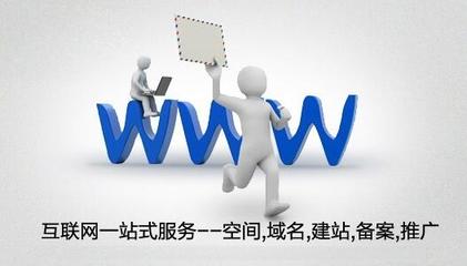 網站制作百科 空間與域名的選擇與配置指南